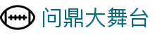 问鼎大舞台 - 问鼎官网 - app下载客户端